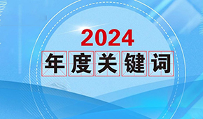 質(zhì)價(jià)比、0添加、情緒價(jià)值…從2024年行業(yè)關(guān)鍵詞，get到什么？