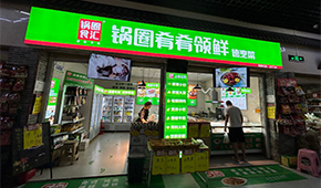 鍋圈再造“新物種”，24小時無人自助+外賣店“上線”